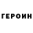 Героин герыч Fernando Romero